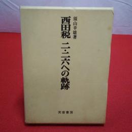 西田税二・二六への軌跡