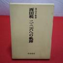 西田税二・二六への軌跡