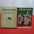 沖縄文化史辞典