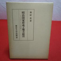 明治国家形成と地方経営 1881～1890年