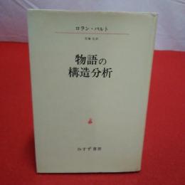 物語の構造分析