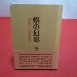 焔の幻影 回想三島由紀夫