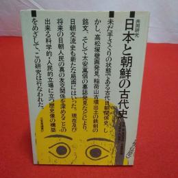 日本と朝鮮の古代史 共同研究