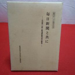 創刊25周年記念 毎日新聞と共に 大渕茂一郎と新潟県販売店の群像
