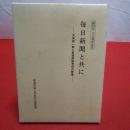 創刊25周年記念 毎日新聞と共に 大渕茂一郎と新潟県販売店の群像