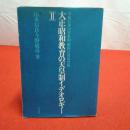 大正・昭和教育の天皇制イデオロギー 2 (学校行事の軍事的・擬似自治的性格)