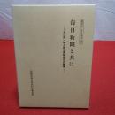 創刊25周年記念 毎日新聞と共に 大渕茂一郎と新潟県販売店の群像