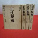 正法眼蔵 全5巻中別巻欠 4巻セット