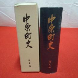 【新潟県】中条町史 通史編