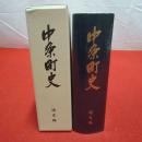 【新潟県】中条町史 通史編