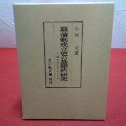幕藩制成立史の基礎的研究 越後国を中心として