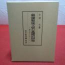 幕藩制成立史の基礎的研究 越後国を中心として