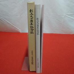 創立九十周年記念誌　富田浜病院