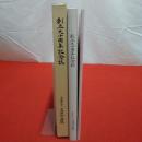 創立九十周年記念誌　富田浜病院