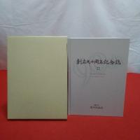 創立九十周年記念誌　富田浜病院