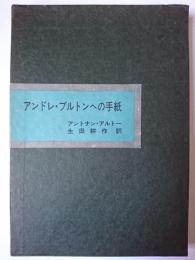 アンドレ・ブルトンへの手紙