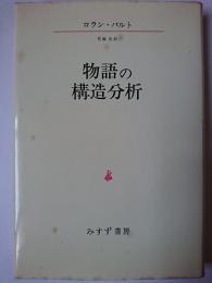 物語の構造分析