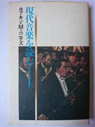 現代音楽を読む : エクリチュールを超えて