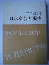 口承文芸と現実