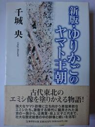 新版・ゆりかごのヤマト王朝