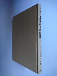 企業成長の論理 ＜企業戦略の展望 2＞