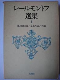 レールモントフ選集 1