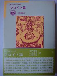 フロイト論 ＜朝日選書 26＞