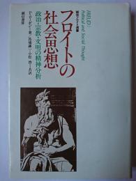 フロイトの社会思想 : 政治・宗教・文明の精神分析 ＜誠信フロイト選集＞