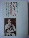 フロイトの社会思想 : 政治・宗教・文明の精神分析 ＜誠信フロイト選集＞