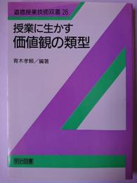 授業に生かす価値観の類型 ＜道徳授業技術双書 26＞