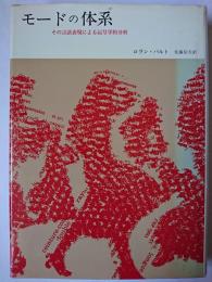 モードの体系 : その言語表現による記号学的分析