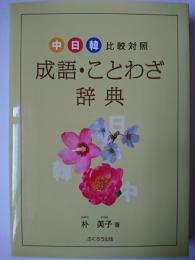 中・日・韓比較対照 成語・ことわざ辞典