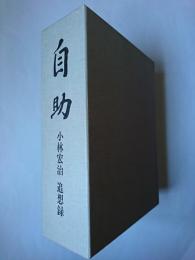 自助 小林宏治追想録