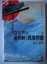 ロシアの連邦制と民族問題 ＜多民族国家ソ連の興亡 3＞