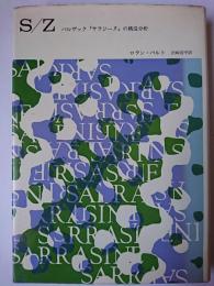 S/Z : バルザック『サラジーヌ』の構造分析