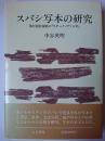 スバシ写本の研究 : 亀?国致隷藍の『ウダーナ・ヴァルガ』
