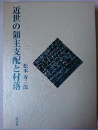 近世の領主支配と村落