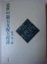 近世の領主支配と村落