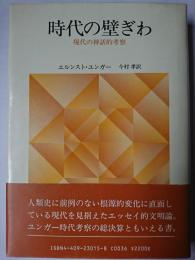 時代の壁ぎわ : 現代の神話的考察