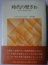 時代の壁ぎわ : 現代の神話的考察