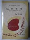怒れる海 : ロマン主義の海のイメージ