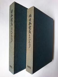 日本電気ものがたり 正・続2冊セット
