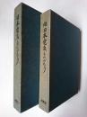 日本電気ものがたり 正・続2冊セット