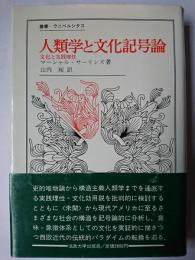 人類学と文化記号論 文化と実践理性 ＜叢書・ウニベルシタス＞