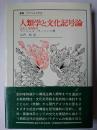 人類学と文化記号論 文化と実践理性 ＜叢書・ウニベルシタス＞