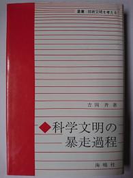 科学文明の暴走過程 ＜叢書・技術文明を考える＞