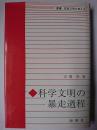 科学文明の暴走過程 ＜叢書・技術文明を考える＞