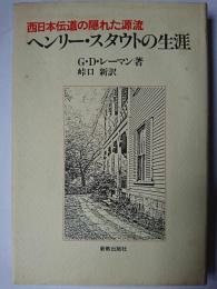 ヘンリー・スタウトの生涯