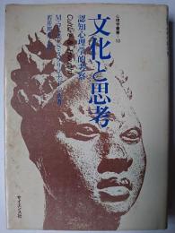 文化と思考 : 認知心理学的考察 ＜心理学叢書 10＞