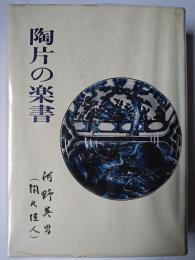 陶片の楽書